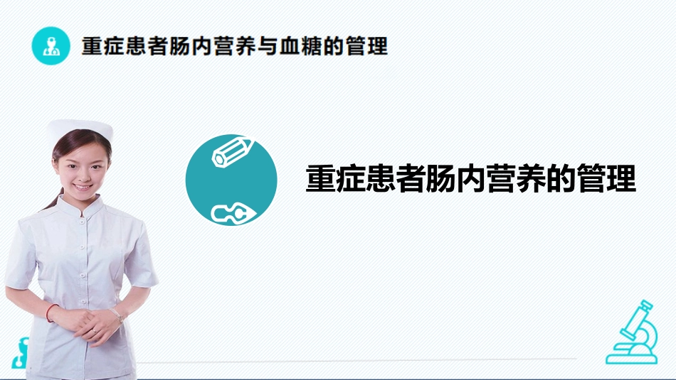 重症患者肠内营养与血糖的管理_第2页
