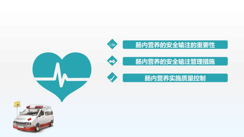 重症患者肠内营养与血糖的管理_第3页