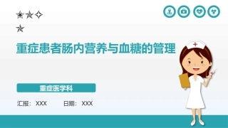 重症患者肠内营养与血糖的管理