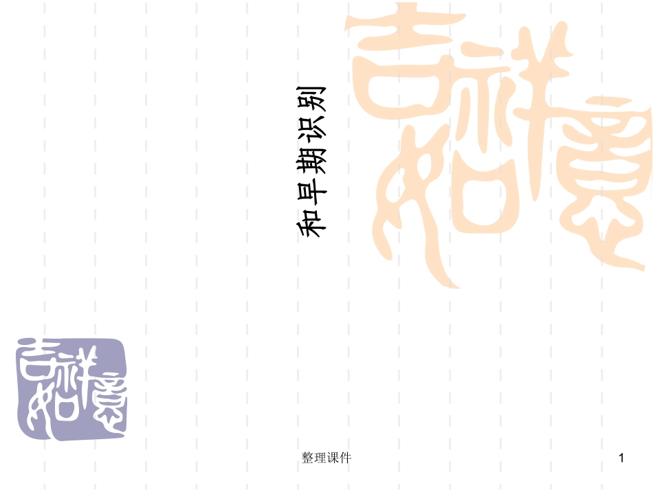 重症患者的早期识别及处理_第1页