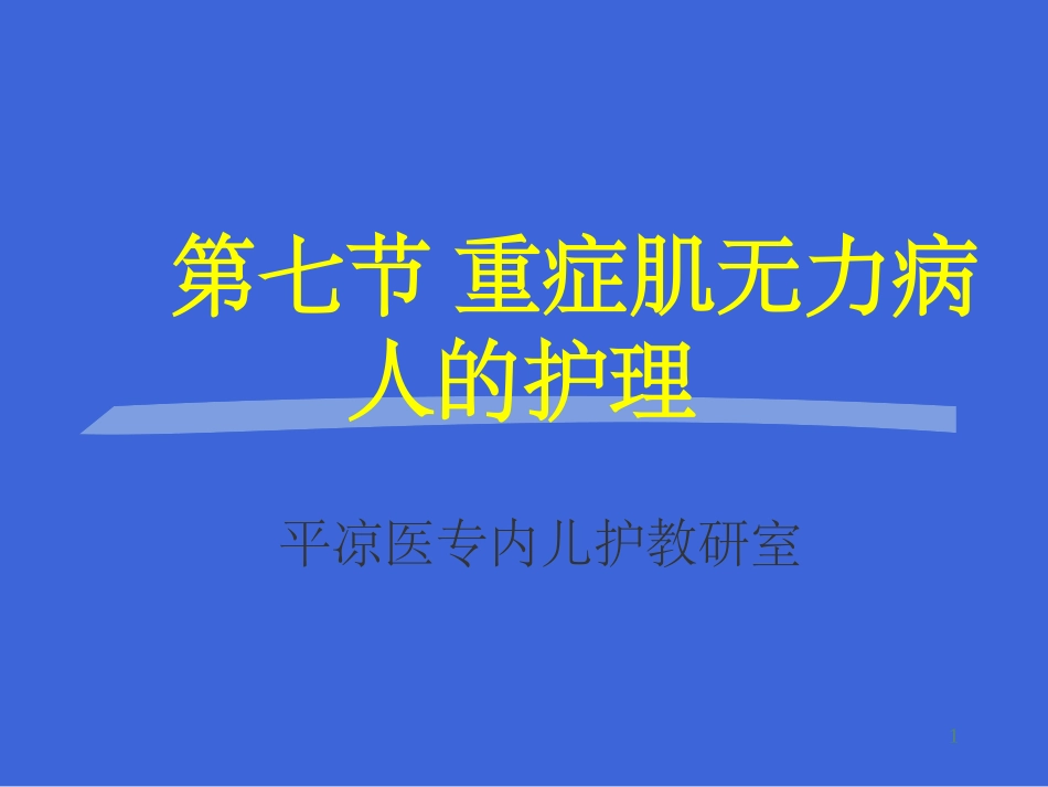 重症肌无力病人的护理_第1页