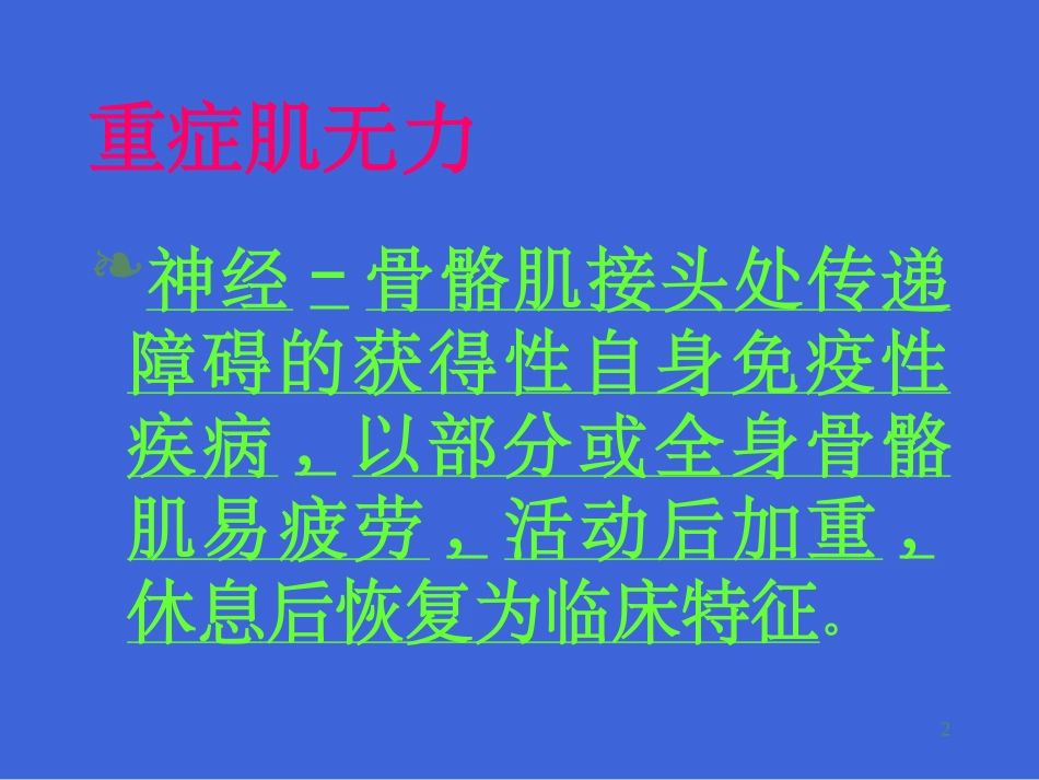 重症肌无力病人的护理_第2页