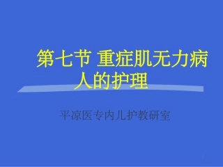 重症肌无力病人的护理