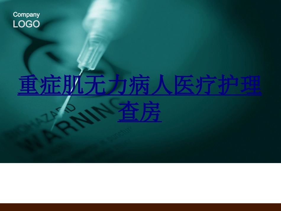 重症肌无力病人医疗护理查房优质课件_第1页