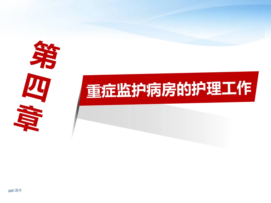 重症监护病房的护理工作课件_第2页