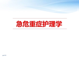 重症监护病房的护理工作课件