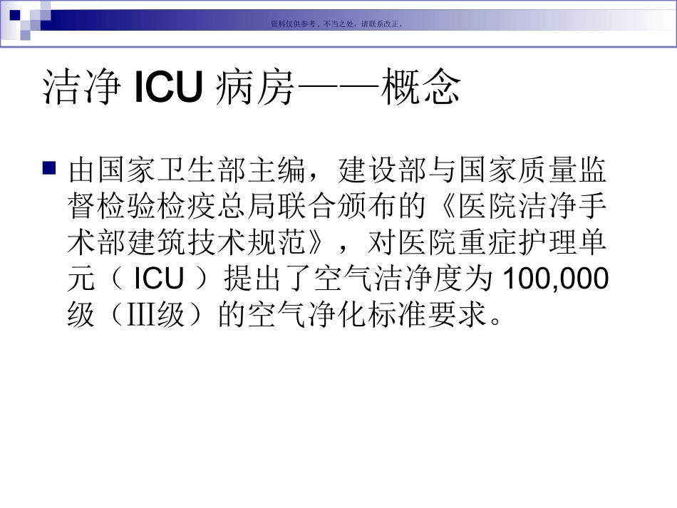重症监护治疗病房ICU的空气处置系统_第1页