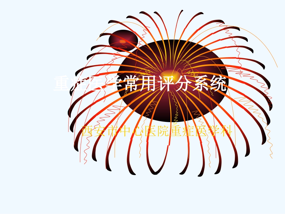 重症医学科常用评分系统_第1页