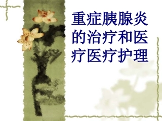 重症胰腺炎的治疗和护理优质课件