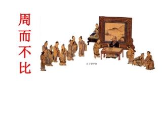 周而不比课件