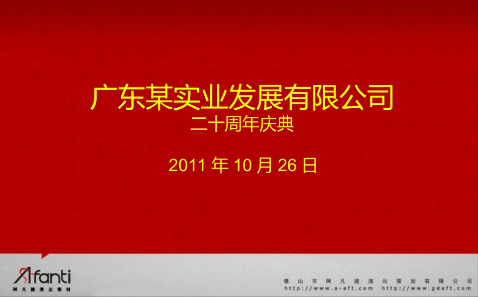 周年庆典策划方案_第2页