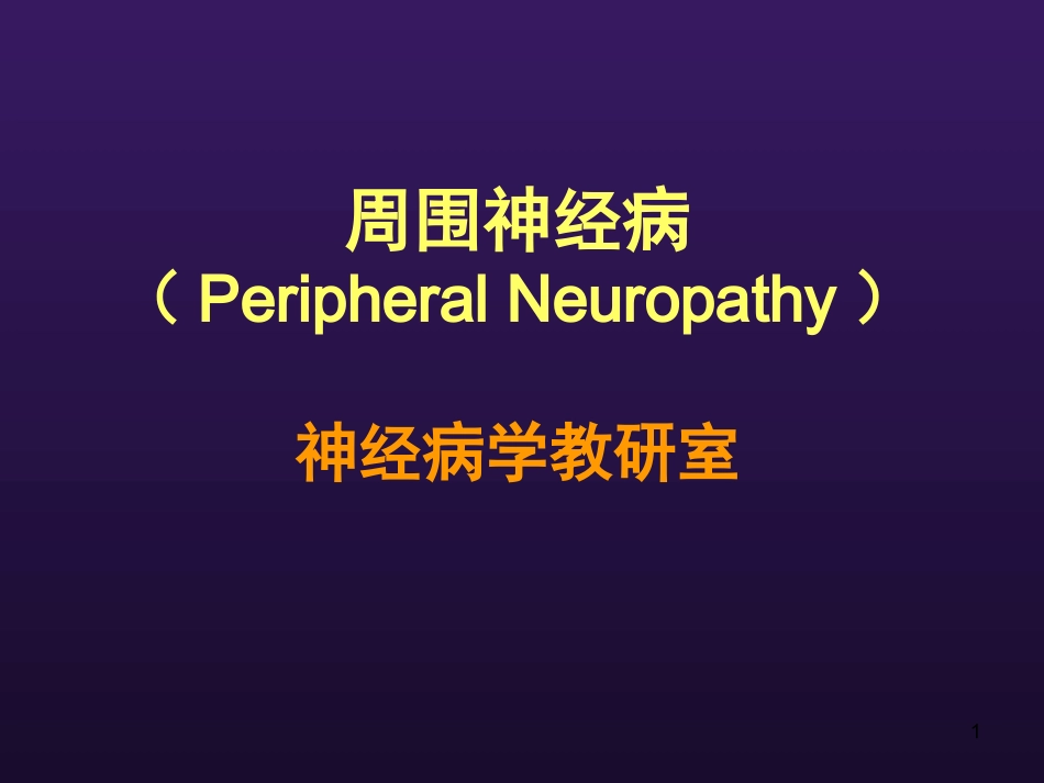 周围神经病变_第1页