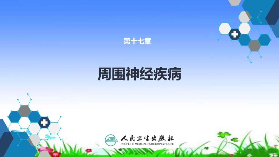 周围神经疾病_第1页
