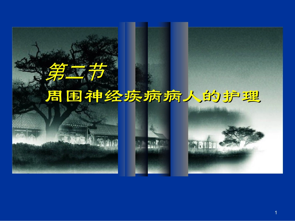 周围神经疾病病人的护理学_第1页