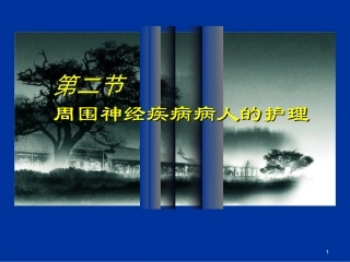 周围神经疾病病人的护理学