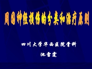 周围神经损伤的分类和治疗原则