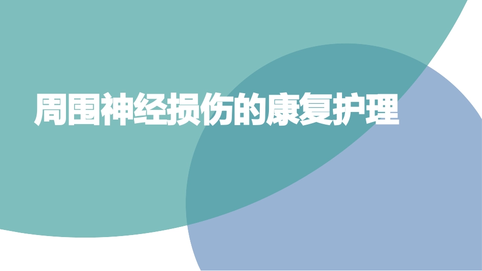 周围神经损伤的康复护理_第1页