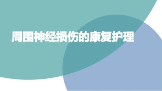 周围神经损伤的康复护理