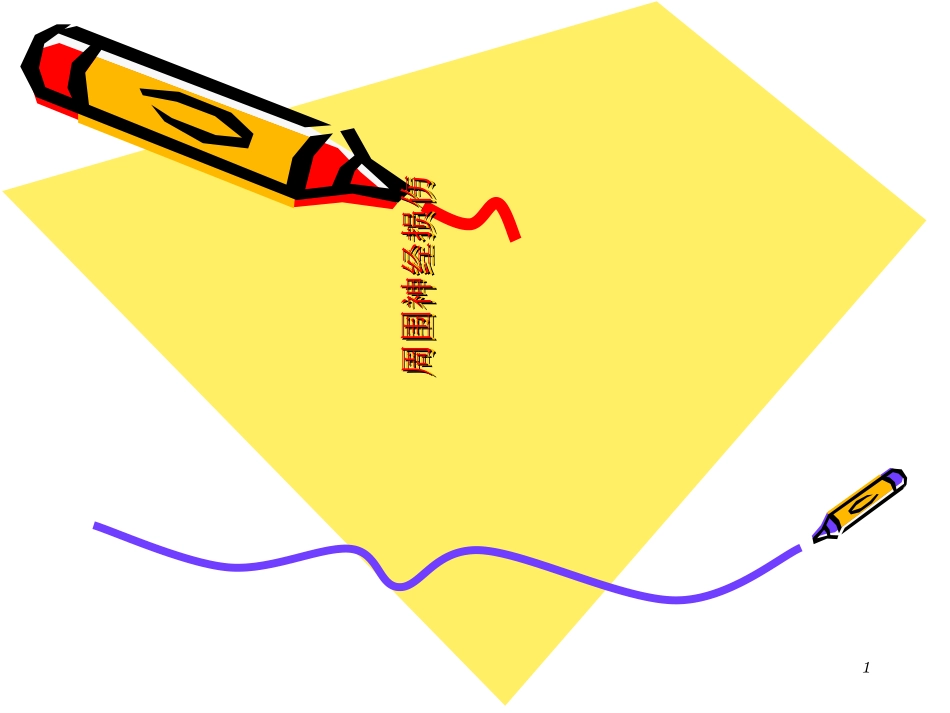 周围神经损伤课件_第1页