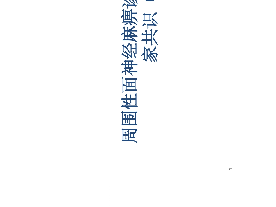 周围性面神经麻痹诊断与治疗_第1页