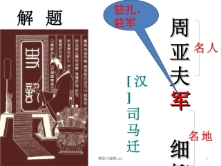 周亚夫军细柳课件
