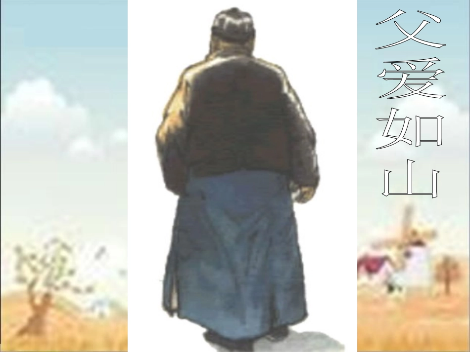 朱自清背影课件_第2页