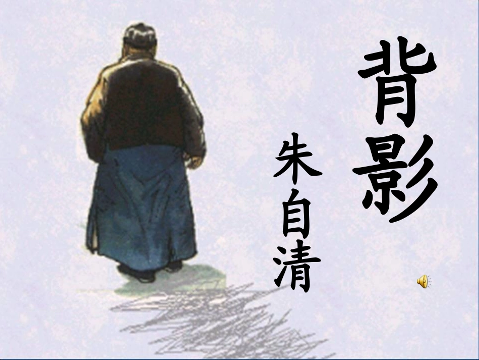 朱自清背影课件_第3页