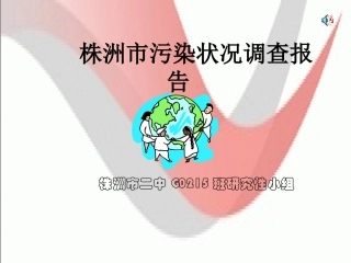 株洲市污染状况调查报告