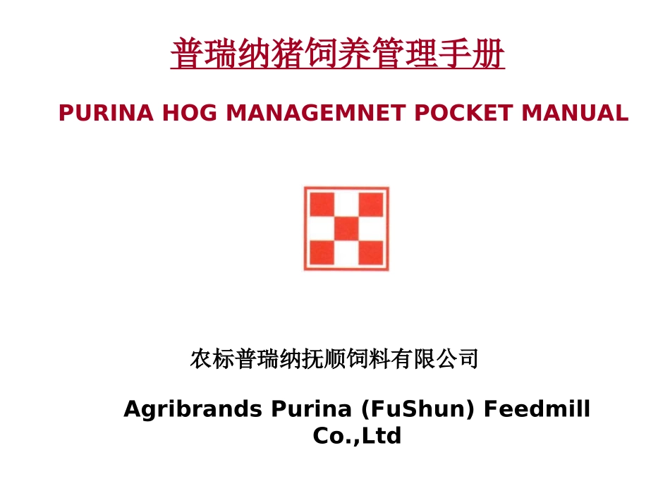 猪饲养管理手册_第1页