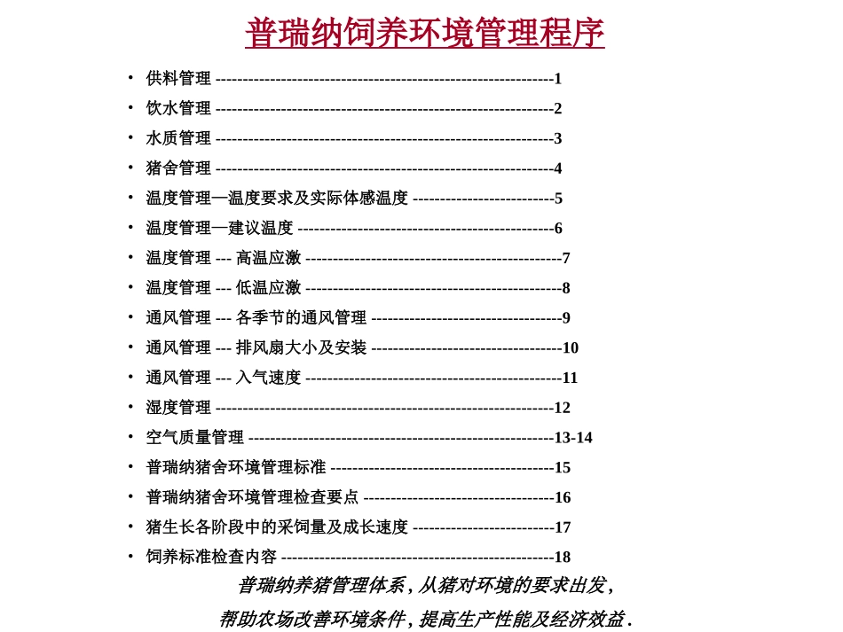 猪饲养管理手册_第2页