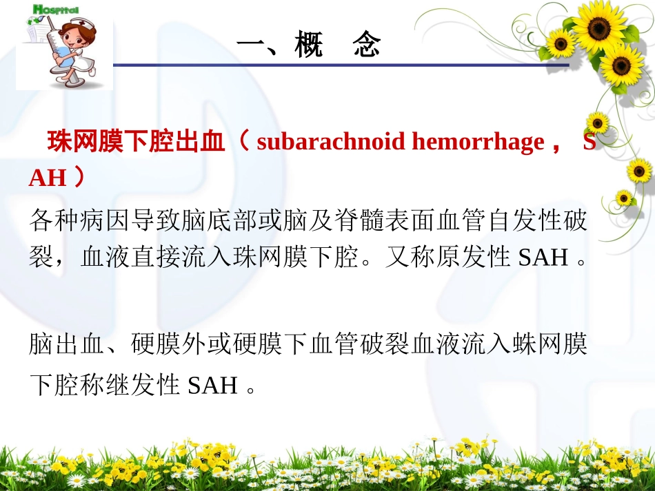 蛛网膜下腔出血的护理课件_第2页