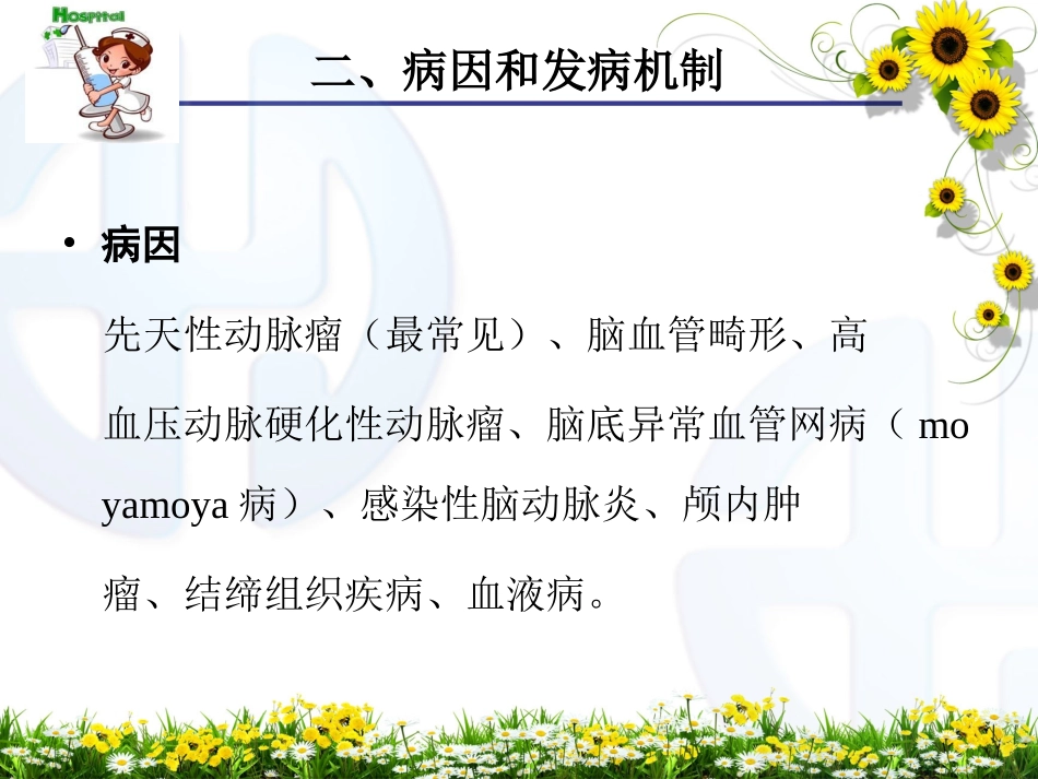 蛛网膜下腔出血的护理课件_第3页