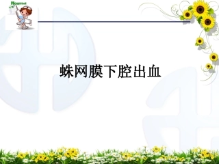 蛛网膜下腔出血的护理课件