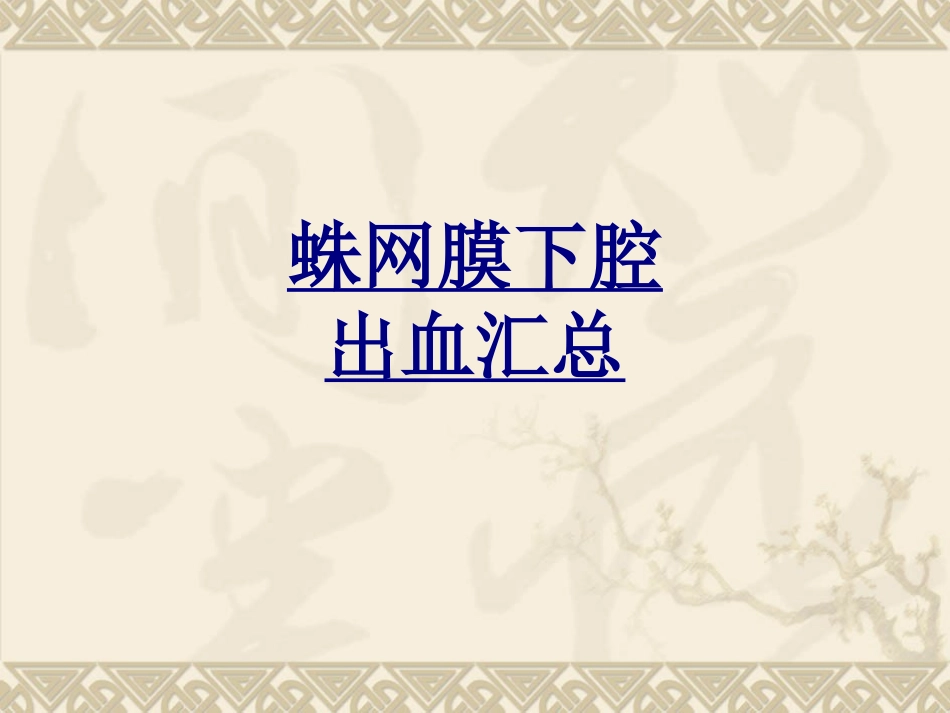 蛛网膜下腔出血汇总优质课件_第1页