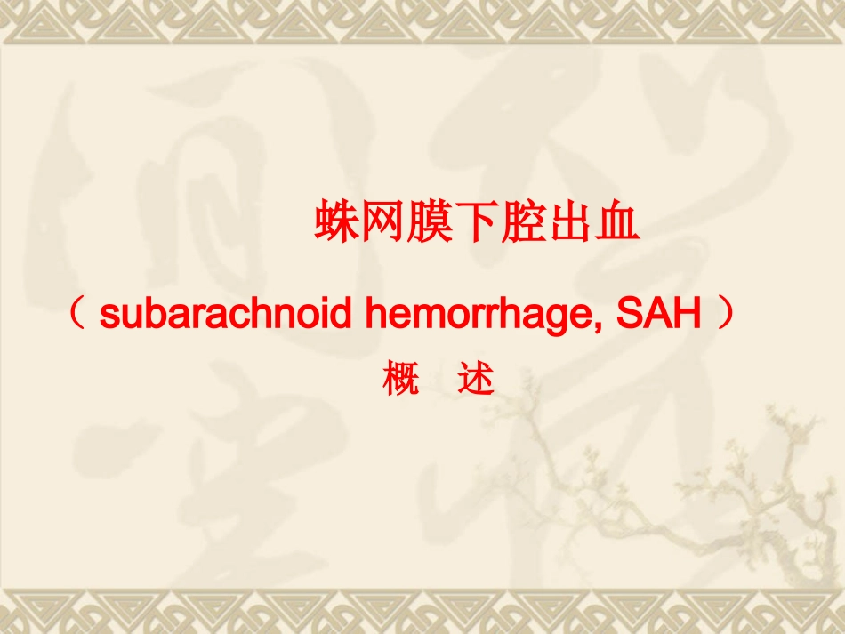 蛛网膜下腔出血汇总优质课件_第3页