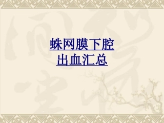 蛛网膜下腔出血汇总优质课件