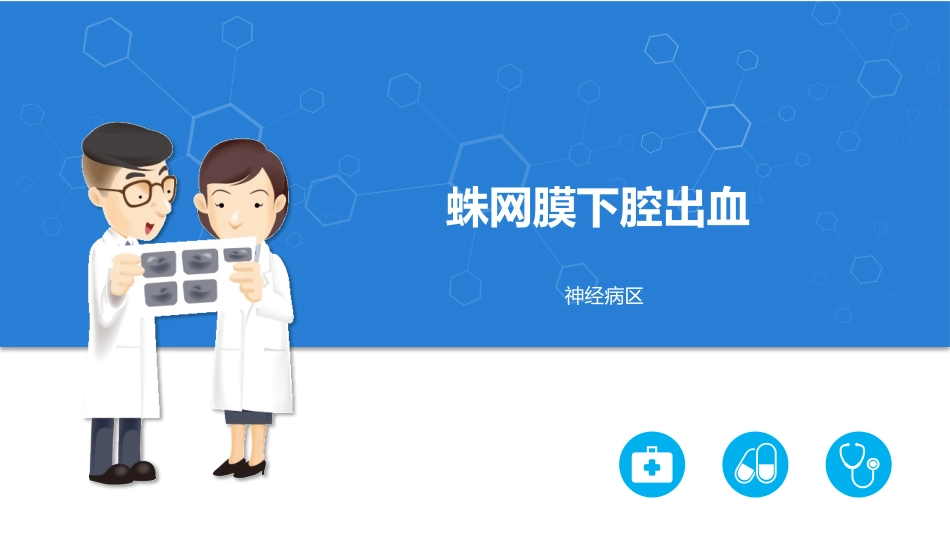 蛛网膜下腔出血讲座_第1页