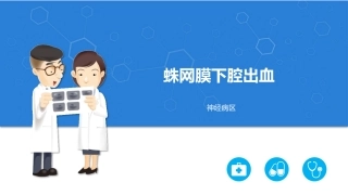 蛛网膜下腔出血讲座