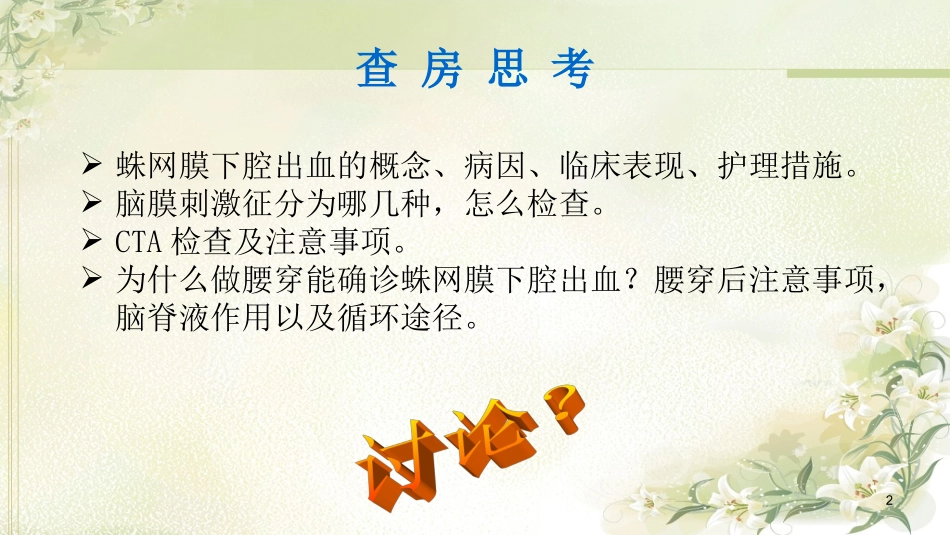 蛛网膜下腔出血教学查房_第2页