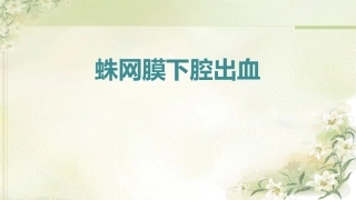 蛛网膜下腔出血教学查房