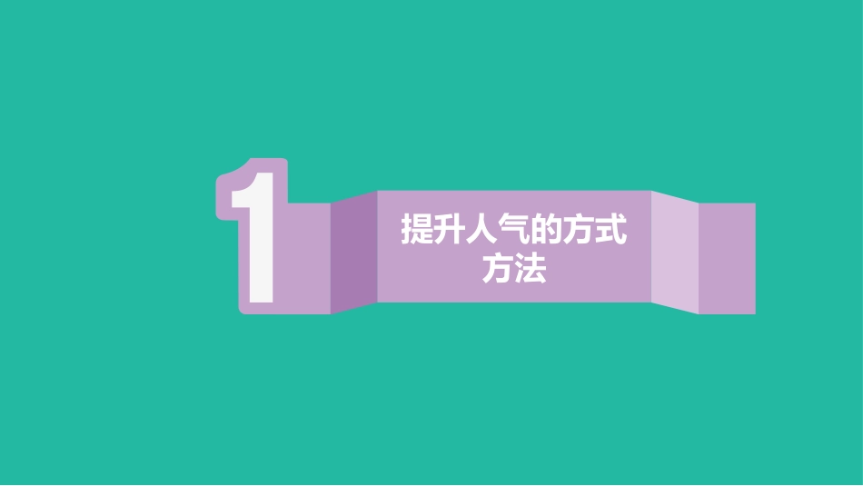 主播直播培训教程之新主播人气培训_第3页