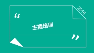主播直播培训教程之新主播人气培训