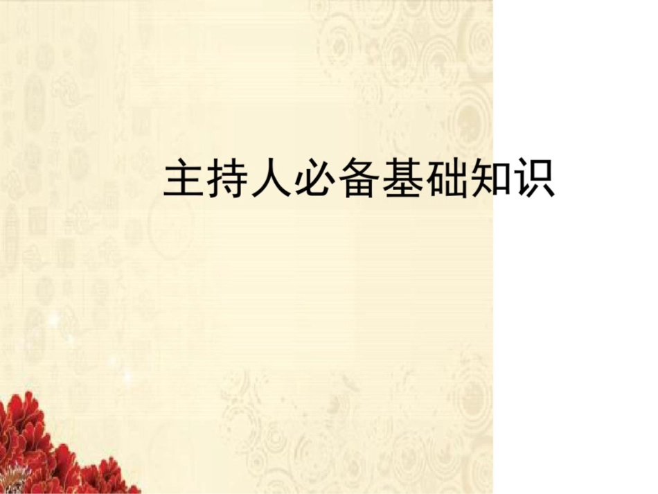 主持人培训课件课件._第1页