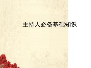 主持人培训课件课件.
