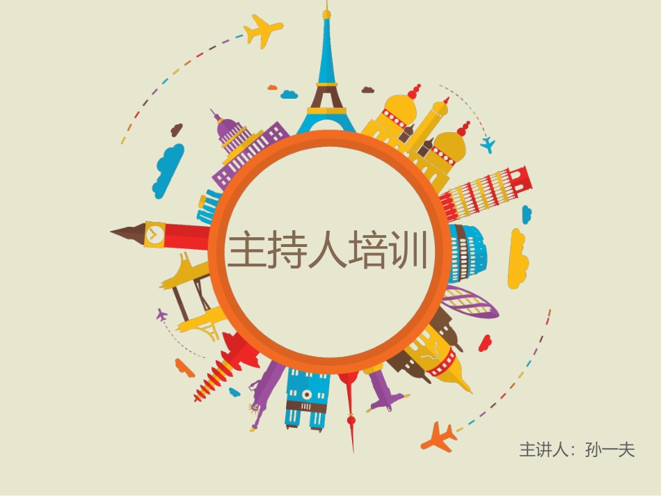 主持人培训资料_第1页