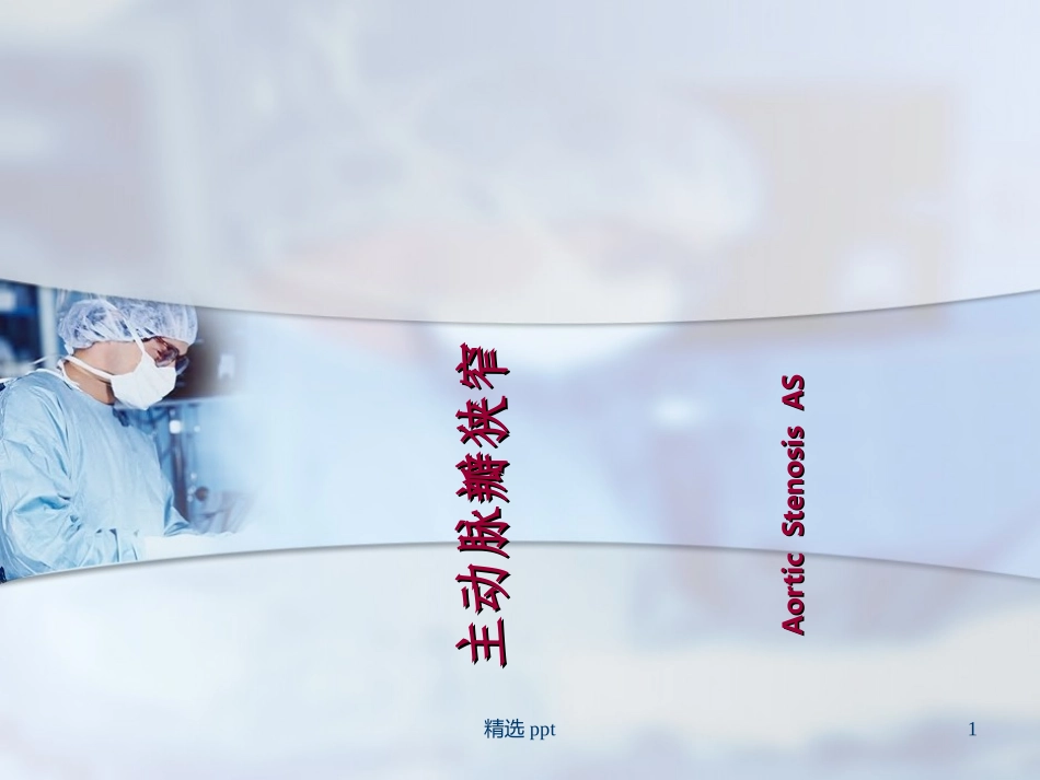 主动脉瓣狭窄_第1页