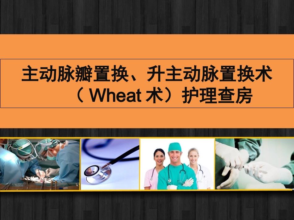 主动脉瓣置换升主动脉置换术Wheat术护理查房_第1页