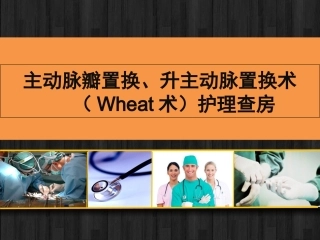主动脉瓣置换升主动脉置换术Wheat术护理查房