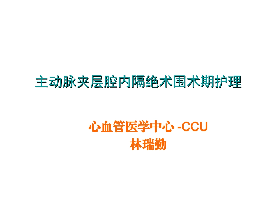 主动脉夹层腔内隔绝术的围术期护理_第1页