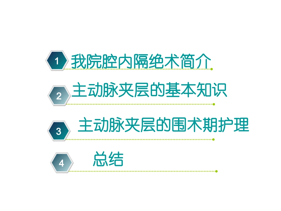 主动脉夹层腔内隔绝术的围术期护理_第2页